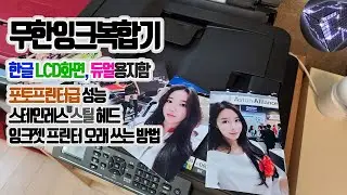 무한잉크복합기 추천 MFC-T910DW, 잉크젯 맞아? 긴 수명에 LCD화면과 듀얼 용지함의 편리함까지!