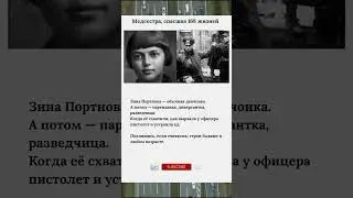 Медсестра, спасшая 168 жизней #ЗинаПортнова #Партизанка