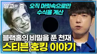 21살에 루게릭병으로 손가락밖에 움직일 수 없었지만, 천체물리학계의 전설이 된 스티븐 호킹. 궤도가 들려주는 블랙홀 이야기｜나의 두 번째 교과서｜알고e즘