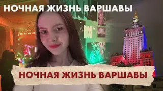 ВАРШАВА. НОЧНЫЕ ТУСОВКИ. Улица из одних кафе. Жабка.февраль 2025