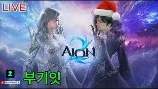 아이온2 2900+ 마족 살성 던전 도우미 & 컨설팅 메리 크리스마스
