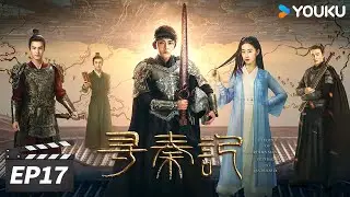ENGSUB【FULL】寻秦记 EP17 | 穿越鼻祖项少龙燃血再现！ | 陈翔/郭晓婷/牛子藩 | 古装穿越片 | 优酷华语剧场