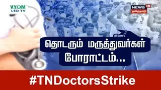 4 வது நாளாக நீடிக்கும் அரசு மருத்துவர்களின் வேலை நிறுத்தம் | TN Doctors Protest Updates