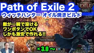 【PoE2 0.4 ウィッチハンター】敵が一瞬で溶ける!! オイルグレネード インシネレーター ビルド - ハイリの怒りアストラメンティス 焼けつく手触り ラヴィアンガの心