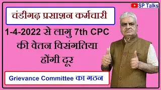 Episode-119 ll Grievance Committee for Employees of Chandigarh Administration for anomalies 7th CPC