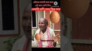 Viral koka mukhat koni//কণি#viral #trending #assamese #assam #funny #comedy #pkassam33