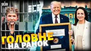 ⚡ВАЖЛИВО: зміни щодо СВІТЛА! Тимошенко на суді. Нобелівська премія для Трампа / ГОЛОВНЕ на ранок