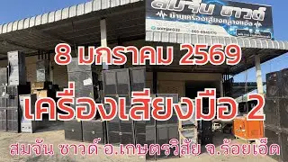 Somchan Sound - Б/у аудиооборудование [8 января 2026 г.]