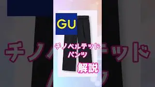 【GU】チノベルテッドパンツ【ゆっくり解説】#GU #秋冬コーデ #チノパン #ファッション