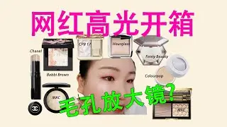 网红高光开箱，毛孔放大镜？