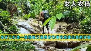 纯手工打造一栋精致又漂亮的竹楼&mdash;&mdash;农场建设的新开端《女人农场》01