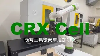 無需改造硬體！既有工具機也能輕鬆追加CRX