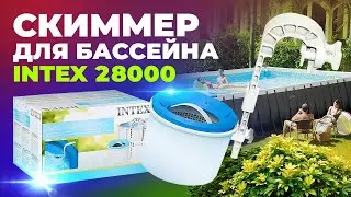 Обзор скиммера Intex 28000 для каркасных и надувных бассейнов