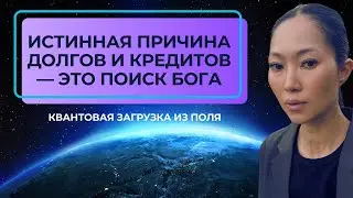 Кредиты &mdash; это поиск Бога. Квантовая загрузка. 