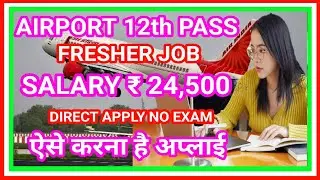 AIRPORT 12th PASS FRESHER JOB DIRECT APPLY NO EXAM || NAYAK NARAYAN ||