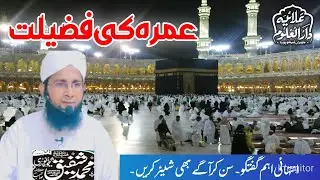 Umrah Ke Fazilat | عمرہ کی فضیلت | Muhammad Shafiq Sheikhupuri