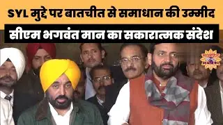 SYL मुद्दे पर बातचीत से समाधान की उम्मीद, सीएम भगवंत मान का सकारात्मक संदेश #SYLDispute #Punjab