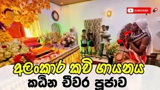 අලංකාර කවි ගායනය සමග කඨින චීවර පූජාව | katina kavi | කඨින කවි