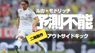 【ルカ・モドリッチ】が得意とする右足アウトフロント/アウトサイドキック ***「二軸動作」から「長短・左右・高低」を同じモーションで蹴り分けるDFを欺くキックテクニック（と受け手に優しい高精度なパス）