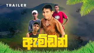 Amden | ඇම්ඩන් Official trailer | Sinhala short film  by Cinelanka studio
