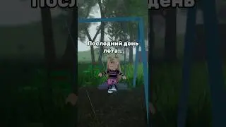 ЛЕТО ЗАКОНЧИЛОСЬ?😱💔🍍#роблокс #игры #смешное #интересное #квинка