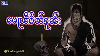 မေႃၽီၵိၼ်ၵူၼ်း|ပိၼ်ႇSonLanhသွၼ်လႅင်း