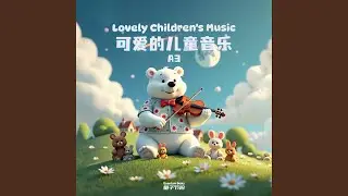 可爱的儿童音乐 Lovely children's music 9949
