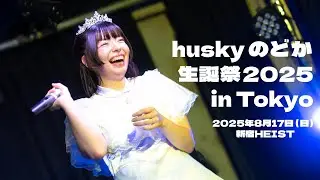 huskyのどか生誕祭2025 inTokyo