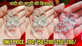 चांदी की अंगूठी की डिज़ाइन/letast design silver girls ring/chandi ki Anguthi/#silver #chandi #ring 
