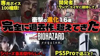 【※RE:4すら前座】バイオ9先行プレイで判明した超進化まとめ！「シリーズ集大成！最高傑作らしい..」「クレアとエイダに開発者が言及」「リベレーションズ新作への想い！」【バイオハザード レクイエム】