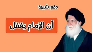 تصحيح المسار الديني || 3 || دفع شبهة غفلة الإمام