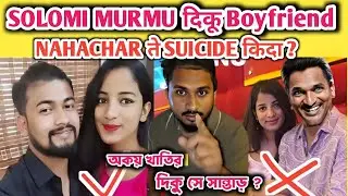 Solomi Murmu दिकु boyfriend NAHACHAR ते suicide किदाय | laba haneda | rider kuri salomi murmu rider