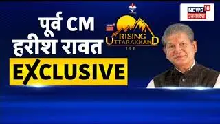 Harish Rawat Exclusive Interview : 