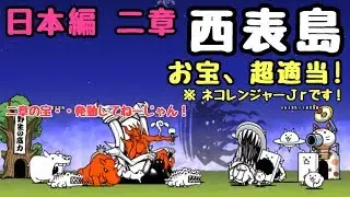 日本編    二章    西表島    お宝に超適当で攻略     にゃんこ大戦争