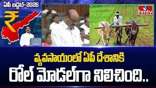 వ్యవసాయంలో ఏపీ దేశానికి రోల్ మోడల్&zwnj;గా నిలిచింది.. | Minister Atchannaidu  | AP Budget Session | hmtv