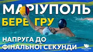 Напруга до останньої секунди! Маріуполь перемагає Харків 8:7 #waterpolo #воднеполо 