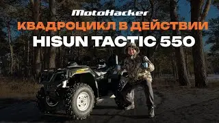 КВАДРОЦИКЛ HISUN TACTIC 550 В ДЕЙСТВИИ