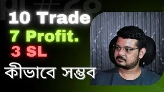 10 টা ট্রেড, ৭ টা প্রফিট, ৩ টে SL| সত্যিই কী সম্ভব?