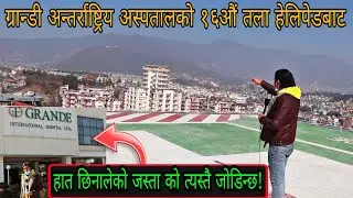 नेपालमै हात छिनालेको जस्ताको त्यस्तै जोडिन्छ!यस्तो छ भित्र बाट Grande international hospital,Ktm