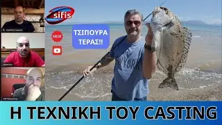 CASTING &Tau;&Epsilon;&Chi;&Nu;&Iota;&Kappa;&Eta; - SIFIS FISHING - L&Iota;VE &Sigma;&Epsilon;&Mu;&Iota;&Nu;&Alpha;&Rho;&Iota;&Omicron;