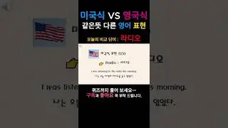 Comparing American and British English Vocabulary (Radio)