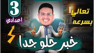 خبر هيفرح كل طلاب تالته اعدادي 🎁🔥 - وتعليق علي امتحان محافظة المنوفيه - انجليزي 3 اعدادي 2025