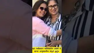 पहा नशीबवान मालिकेतील उर्वशी चे खऱ्या आयुष्यातील संपूर्ण कुटुंब #shorts #nashibvan #lapndav