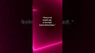 Motivation Marathi #shorts #viralvideo #trendingnow #quotes #motivation #inspiration #success #yt
