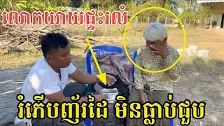 #2934 លោកយាយអើយ ផ្ទះរលំ សម្រាកសំយ៉ាបក្រៅផ្ទះ | សម្បត្តិជន 