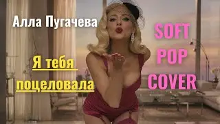 Я тебя поцеловала - Алла Пугачёва (Soft Pop Cover) | by Dobl2Mix