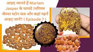 आइए जानते हैं Mariam Jasper  के फायदे !मरियम जैस्पर स्टोन कब और कहां पहनें आइए जानें? (Episode 8 )