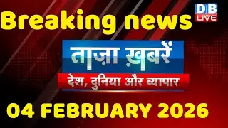 ताज़ा ख़बरें, देश, दुनिया और विदेश | breaking news | 04 February 2026 | Bihar SIR | Rahul | #dblive