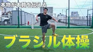 【杉本龍勇の杉本メソッド】正しく、そして効果的なブラジル体操のやり方を紹介。ブラジル体操を適切に行うポイントを説明！ブラジル体操は単なるストレッチではなく、走りのフォームを改善する事にも効果的！