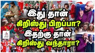 🔴மிக முக்கிய வீடியோ🔴கிறிஸ்துபிறப்பு என்ற பெயரில் நடப்பது என்ன?🔴ABRAHAM🔴CHRISTIAN NETWORK